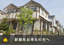 京都南部のリフォームなら有限会社マイスターホームの新築をお考えの方へ